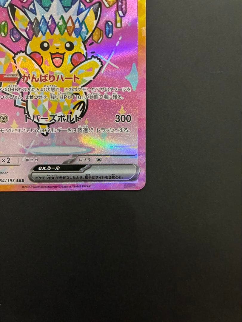 ポケモンカード ピカチュウex 234/193 SAR MEGAドリームex