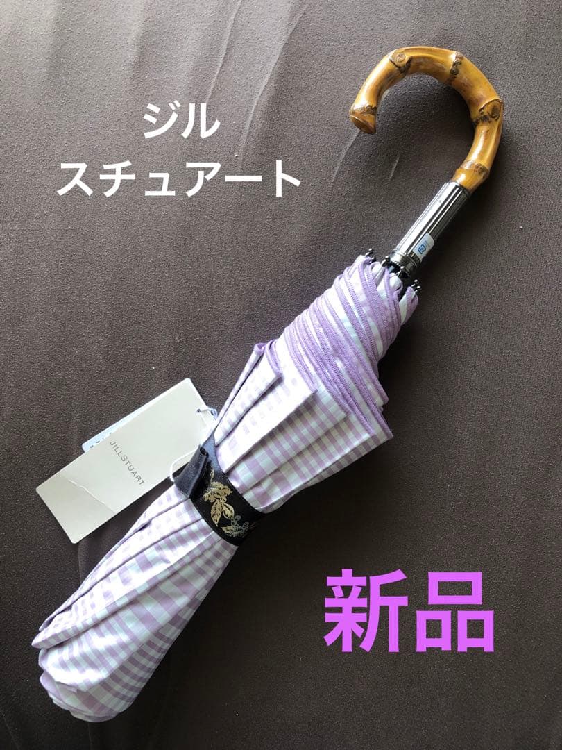 新品　ジルスチュアート　晴雨兼用傘　日傘　折りたたみ　ラベンダー　紫　チェック