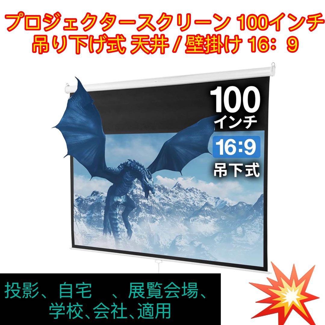プロジェクタースクリーン100インチ16:9　吊り下げ式、自宅、学校、会社、適用