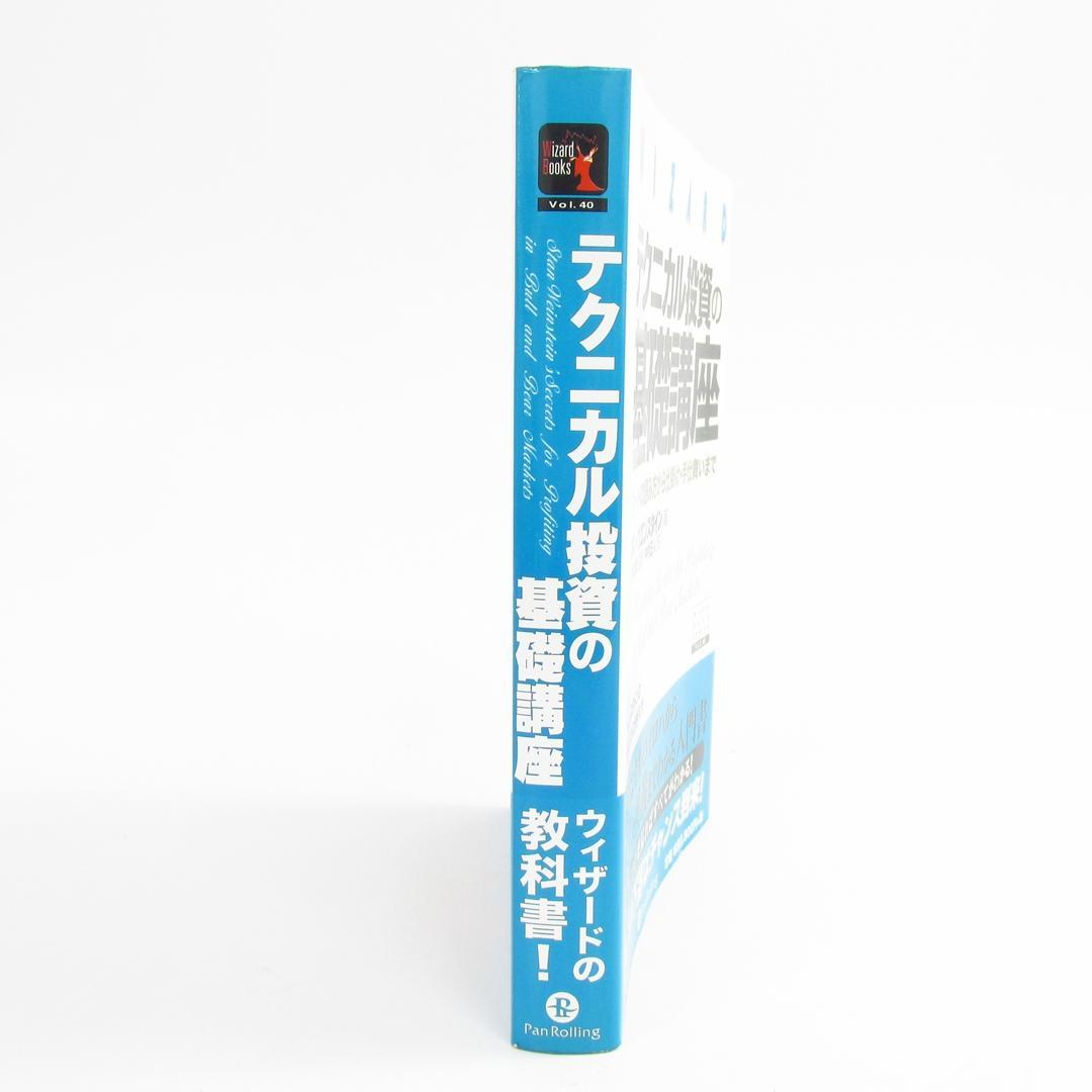 テクニカル投資の基礎講座 チャートの読み方から仕掛け・手仕舞いまで U8800