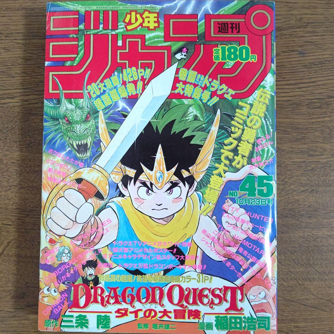 週刊少年ジャンプ 1989年45号 新連載 ドラゴンクエスト ダイの大冒険