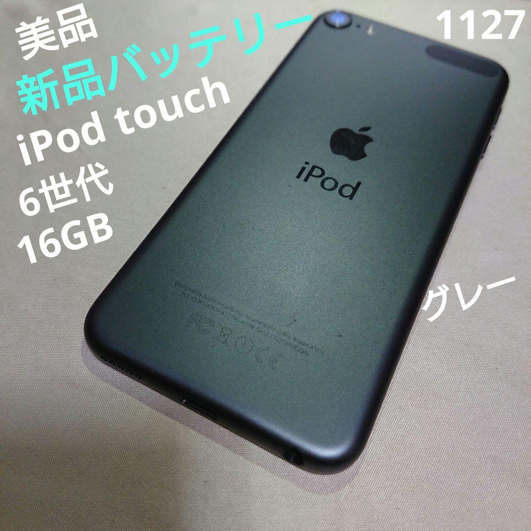 1127番.新品バッテリー iPod touch 第6世代 グレー 16GB