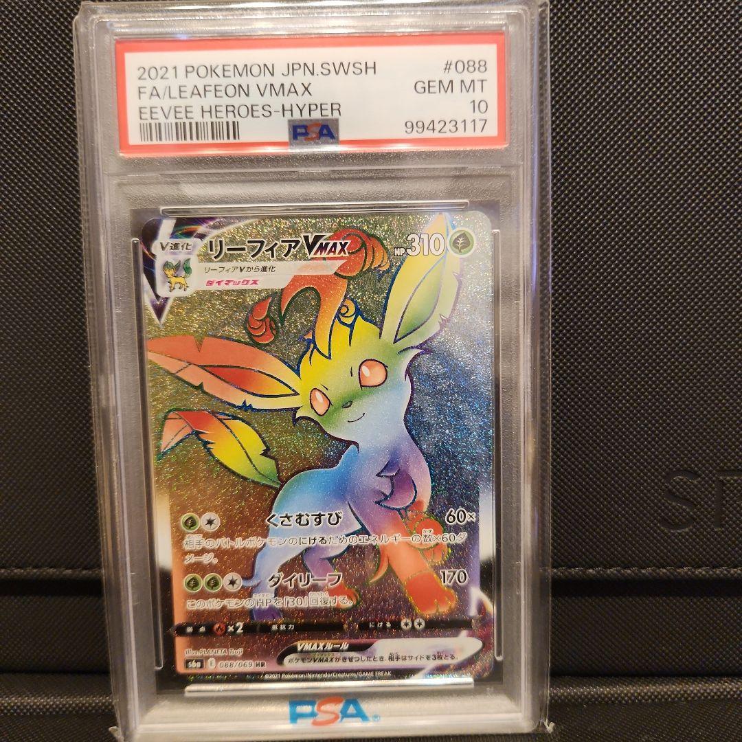 リーフィアvmax hr psa10