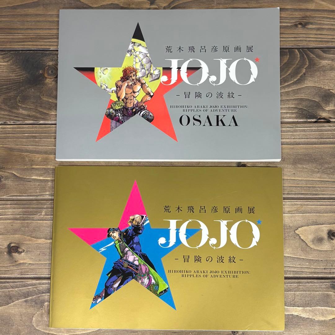 荒木飛呂彦原画展 冒険の波紋 図録 変人偏屈列伝 3点セット JOJO ジョジョ