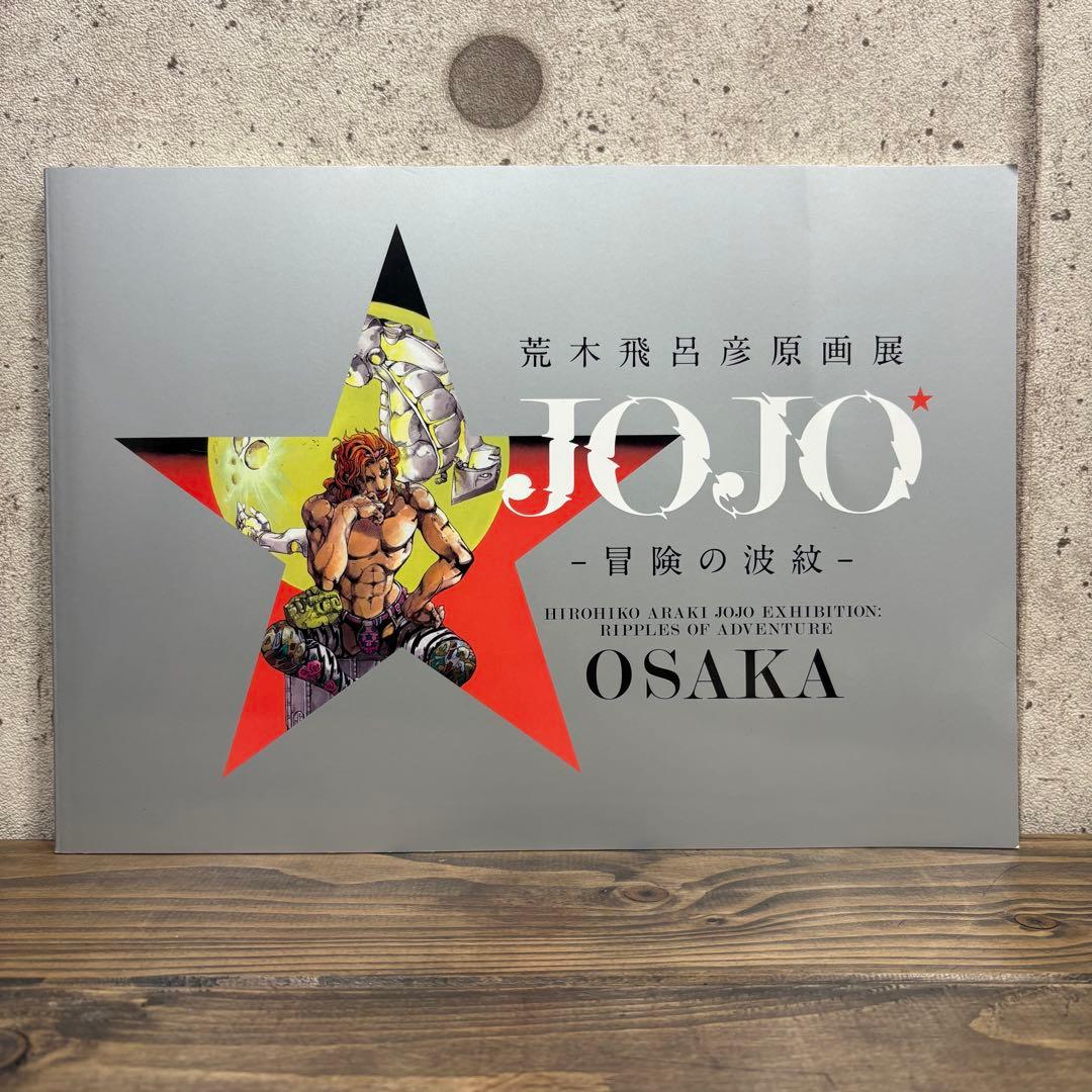 荒木飛呂彦原画展 冒険の波紋 図録 変人偏屈列伝 3点セット JOJO ジョジョ