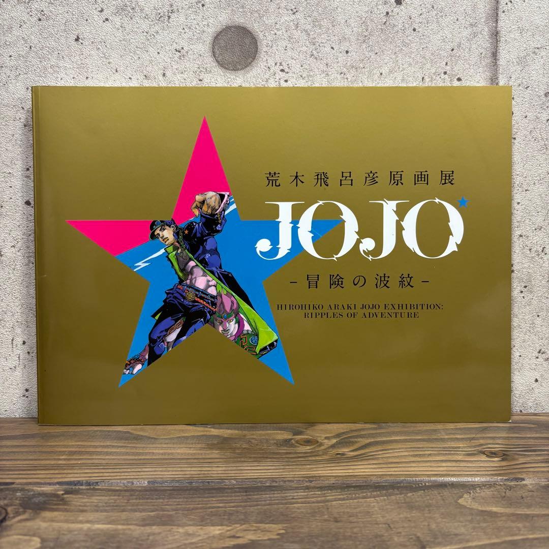 荒木飛呂彦原画展 冒険の波紋 図録 変人偏屈列伝 3点セット JOJO ジョジョ