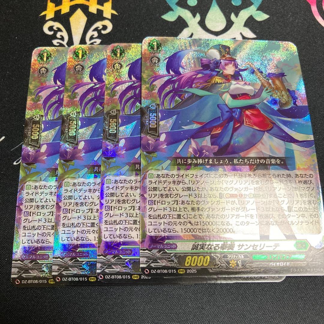 ヴァンガード　誠実なる奉奏 サンセリーテ RRR 4枚