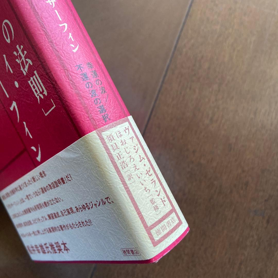 【新品未読品】絶版本 初版 振り子の法則 リアリティ・トランサーフィン