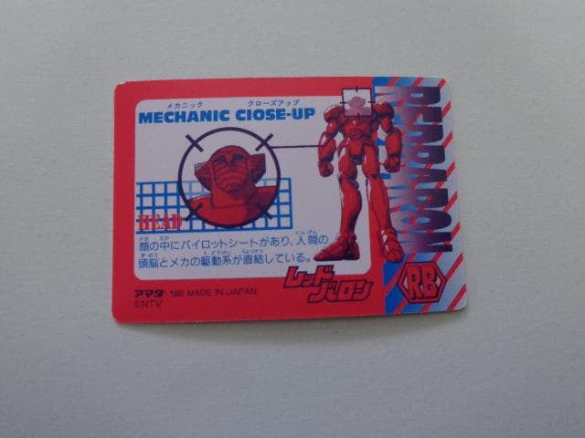 レッドバロン アマダ No.5 カードダス