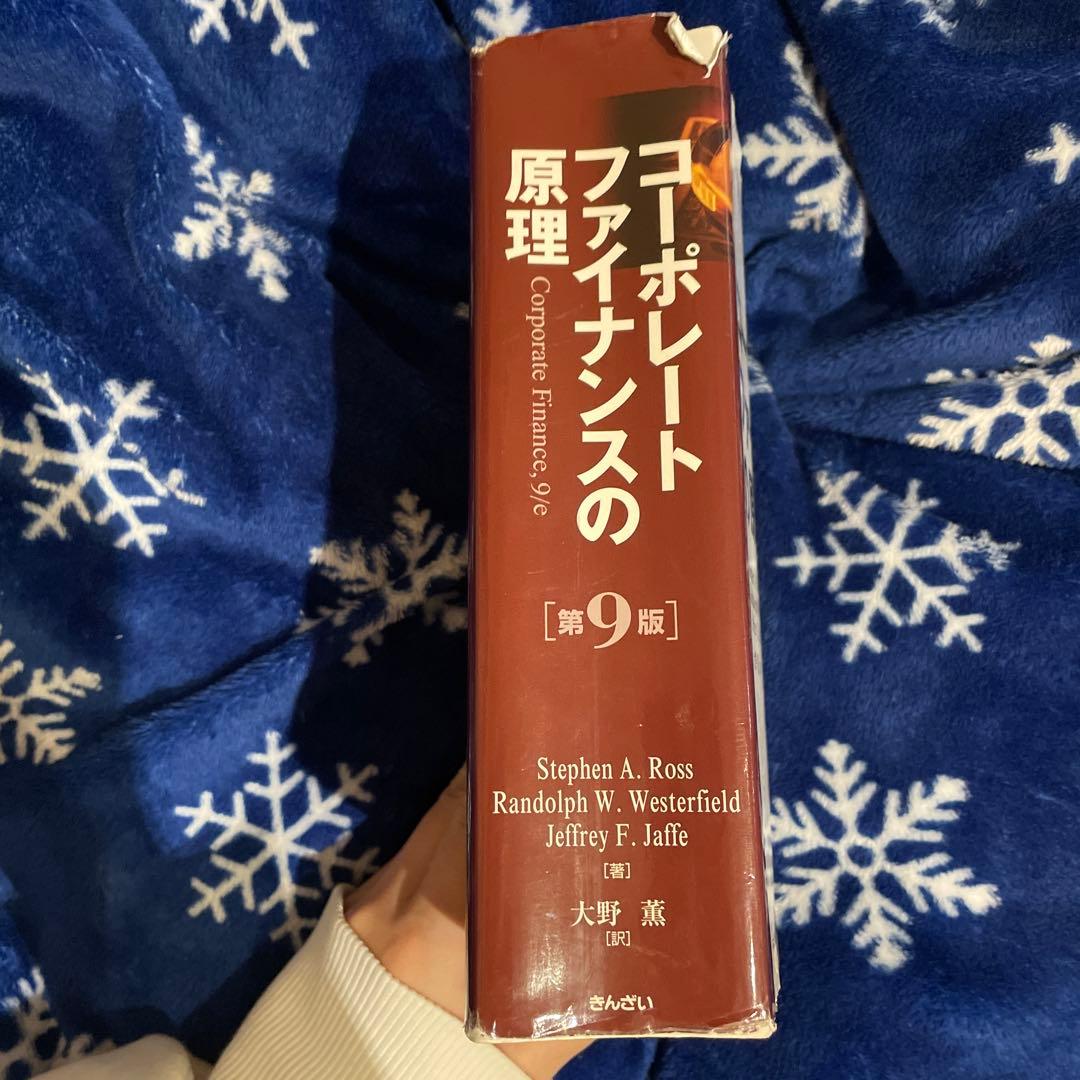 コーポレートファイナンスの原理