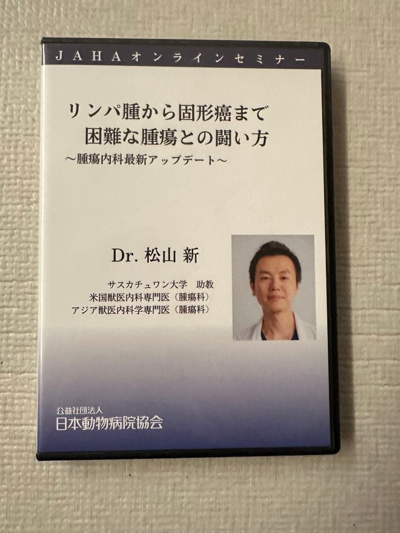 JAHAオンラインセミナー　リンパ腫から固形癌まで　困難な腫瘍との闘い方　DVD