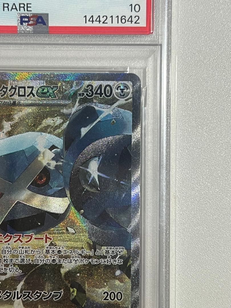 【PSA10】ダイゴのメタグロスex SAR MEGAドリーム 245/193