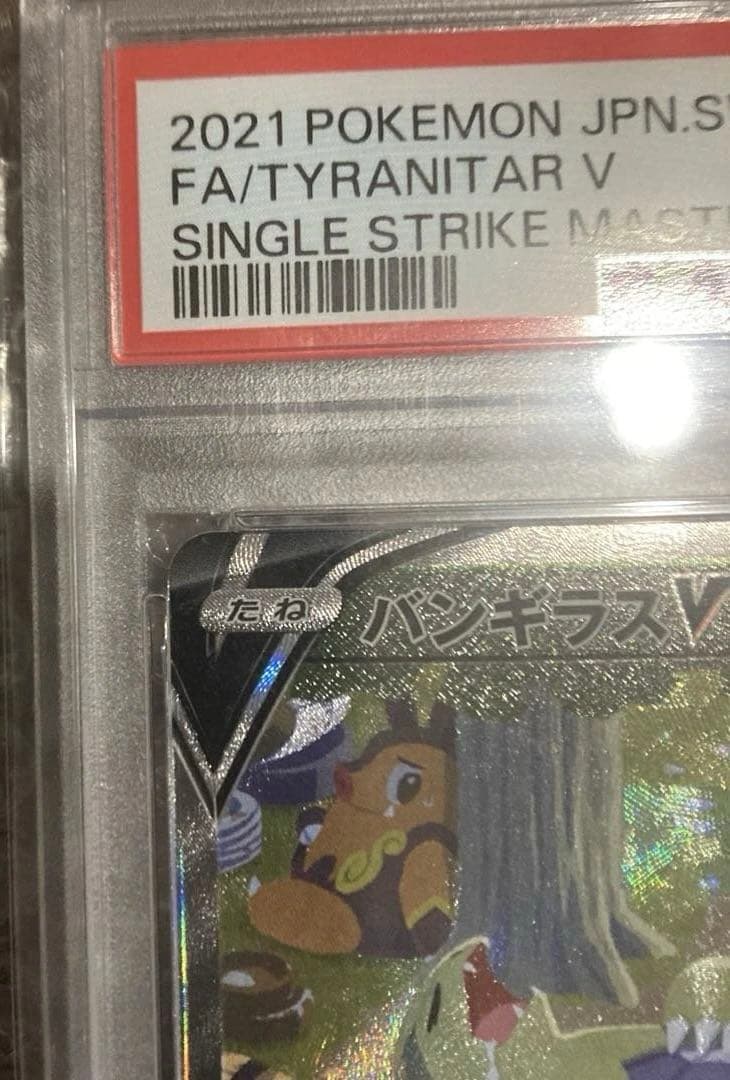 ら*る様 ポケモンカード バンギラスV SA PSA10