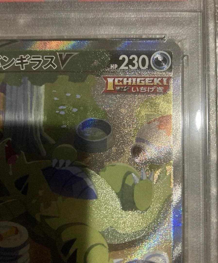 ら*る様 ポケモンカード バンギラスV SA PSA10