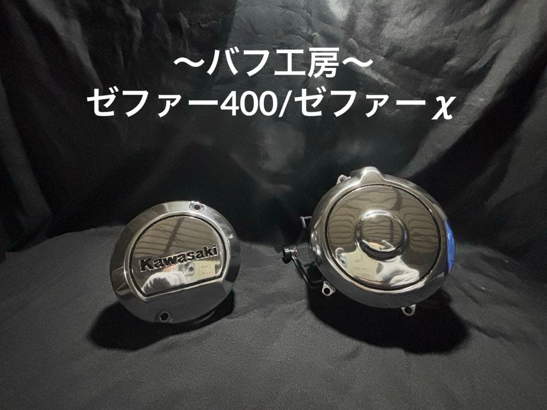 バフ工房 ゼファー400/ゼファーχ ポイントカバー&ジェネレーターカバー