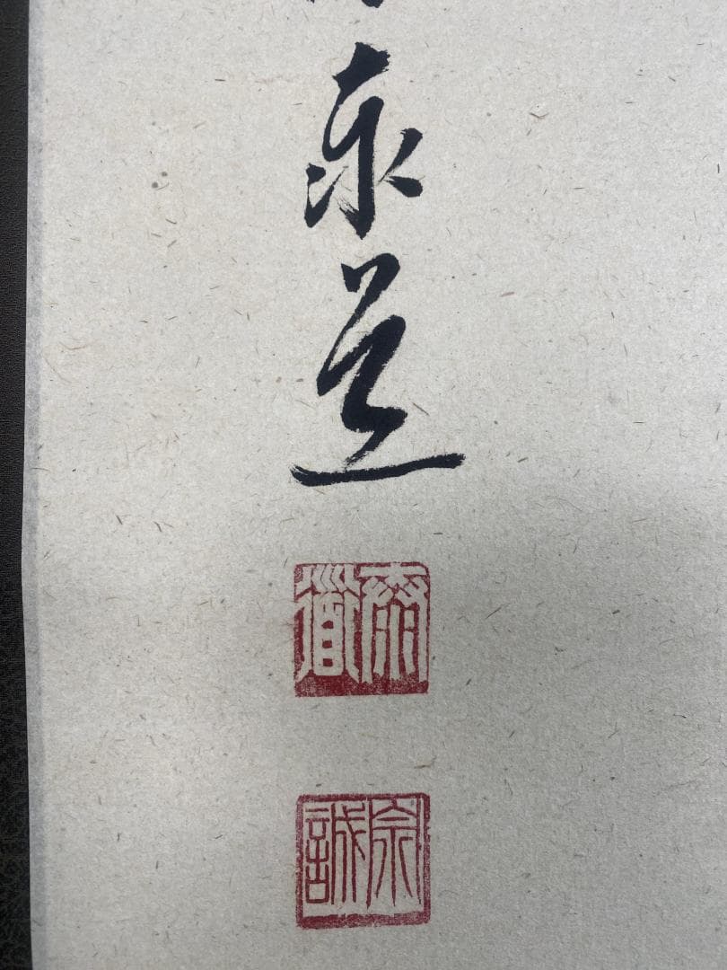 足立泰道『円相無尽蔵』茶道具 横物 紙本 共箱 臨済宗大徳寺派 雲澤寺住職 掛軸