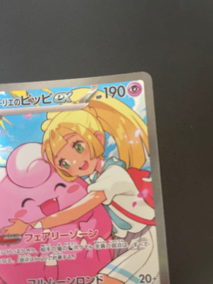 ポケモンカード　リーリエのピッピex sar スタートデッキ100