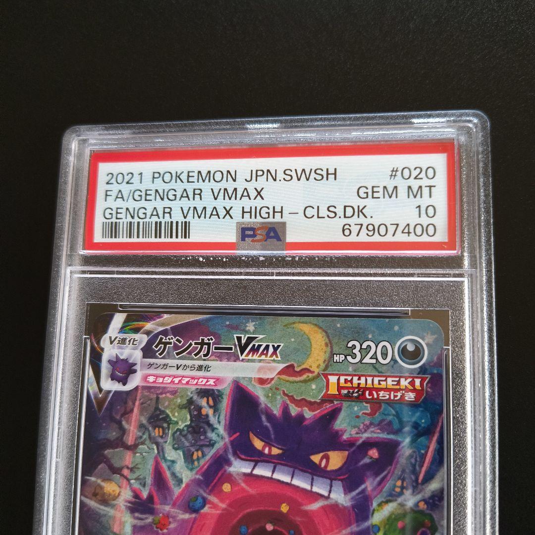 ゲンガー VMAX SA PSA10 ポケモンカード　ポケカ 鑑定品