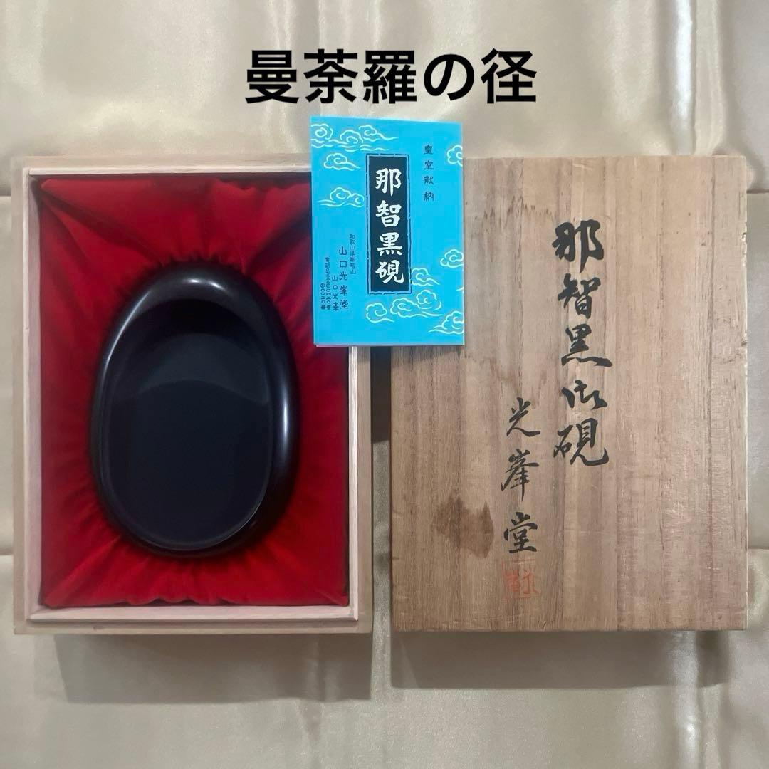 那智黒御硯 曼荼羅の径 山口光峯堂 光峯作