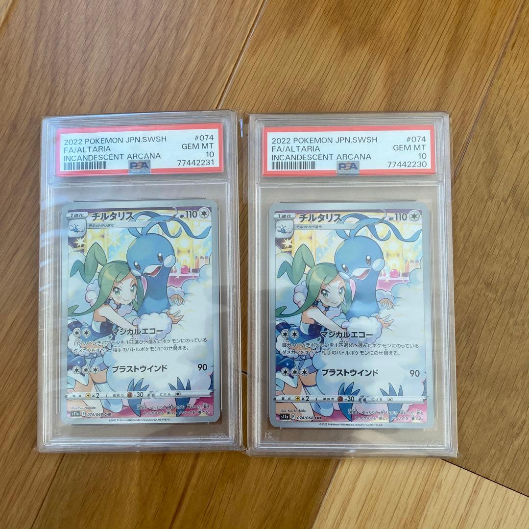 psa10 チルタリスCHR 連番2個セット