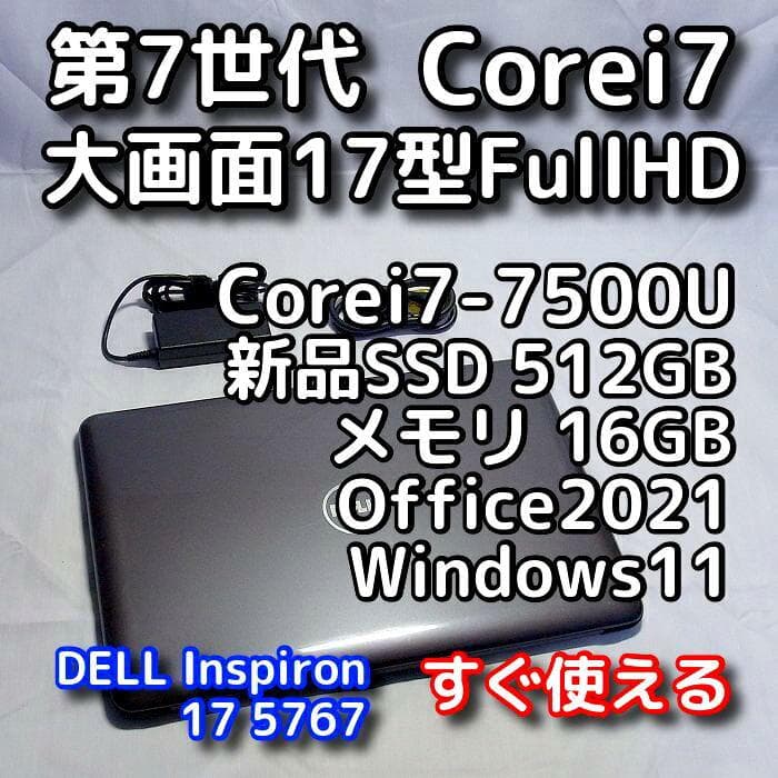 【メモリ等が更に急騰！お早めに】17型デルPC／第7世代／i7／16GB／SSD