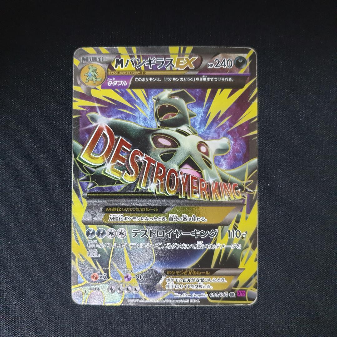 MバンギラスEX SR XY7 バンデットリング 090/081