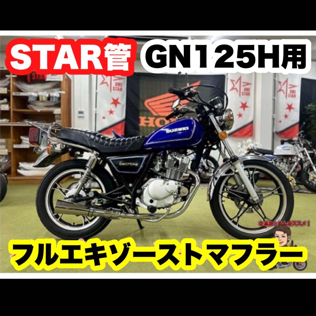 GN125H フルエキゾーストマフラーセット　タンクアップキットset