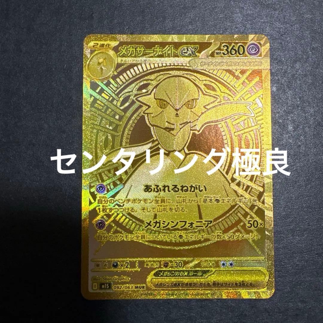 メガサーナイトex mur センタリング極良