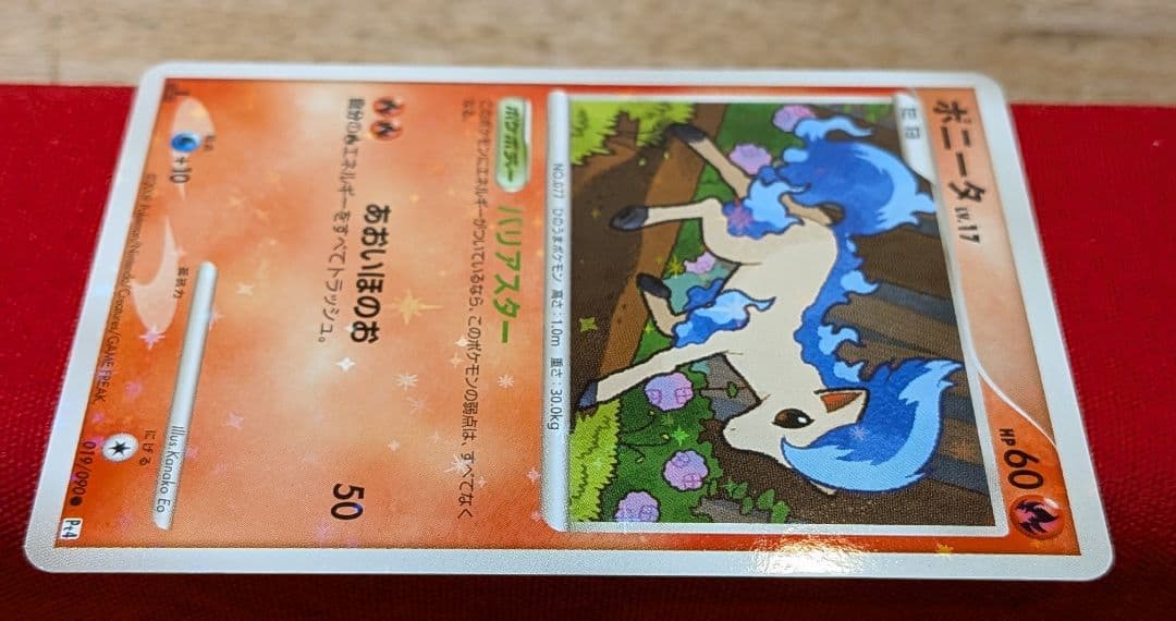 ふ*ぅ様 ポニータ 色違い ● Pt4 1ED