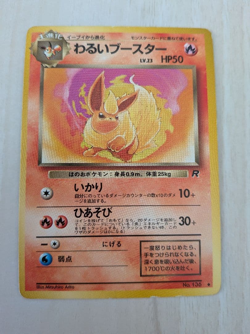 わるいブースター HP50 旧裏