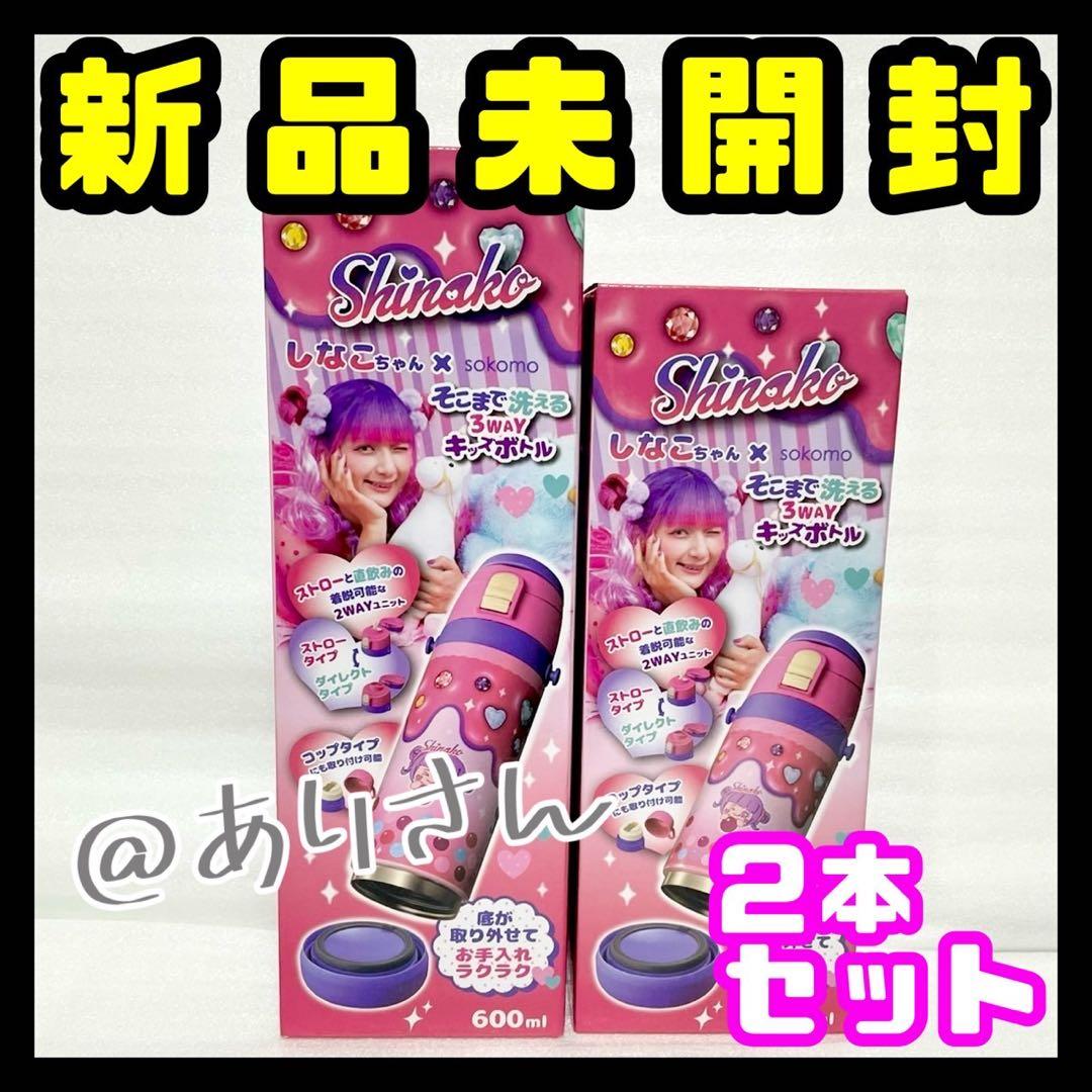 しなこちゃん sokomo 水筒 ボトル 600ml 450ml 2本セット