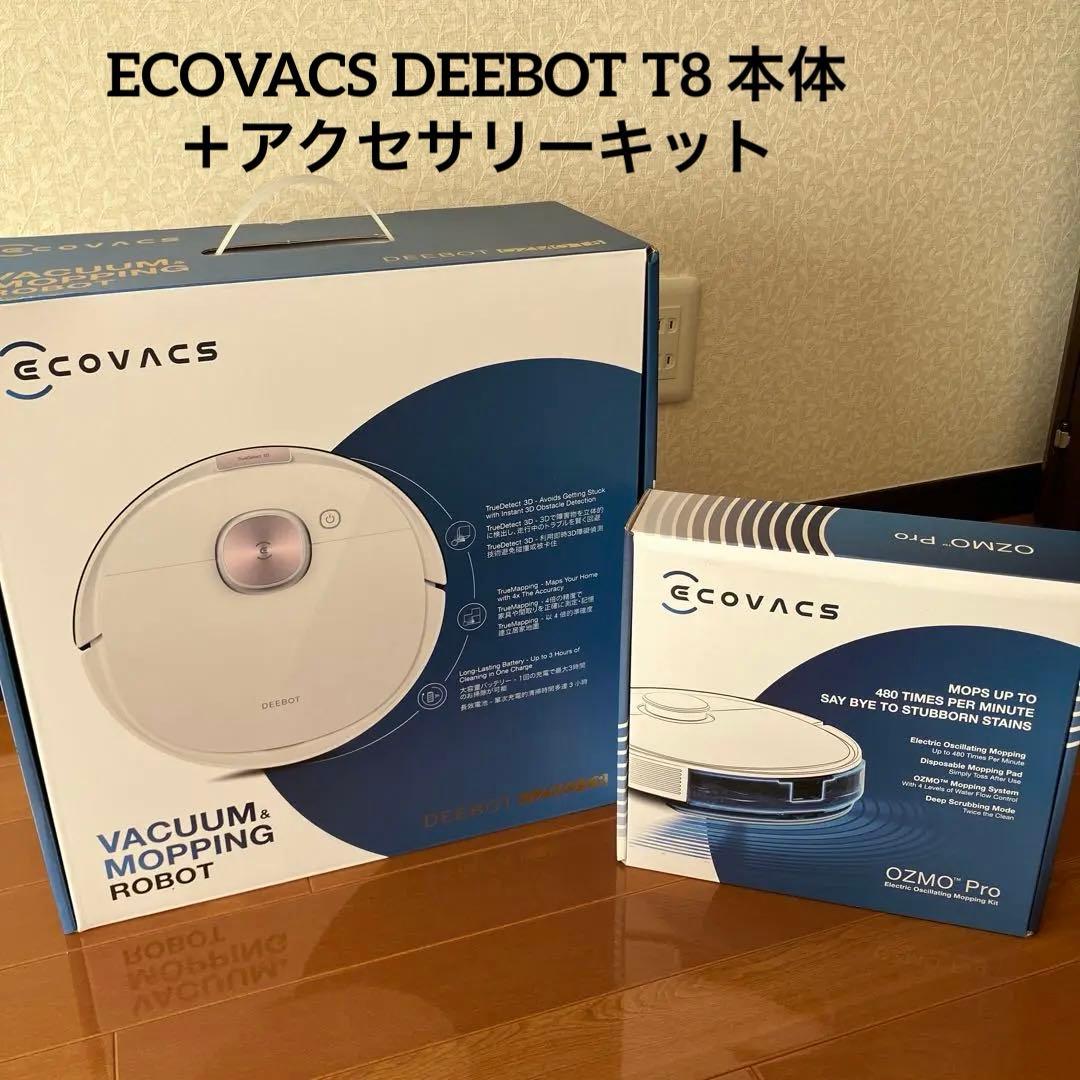 ECOVACS DEEBOT OZMO T8 ロボット掃除機本体＋アクセサリー