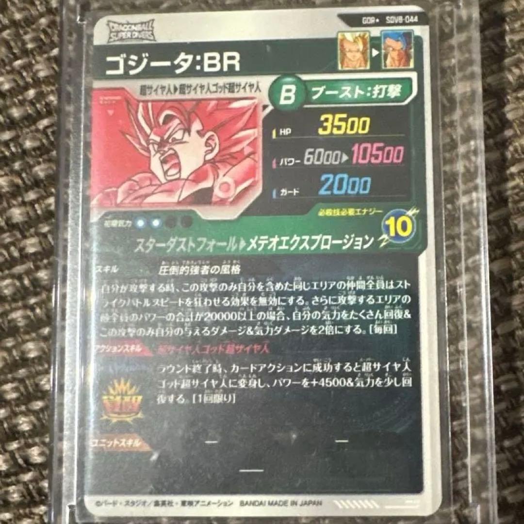 ドラゴンボールスーパーダイバーズ GDR SDV8-044 ゴジータ:BR