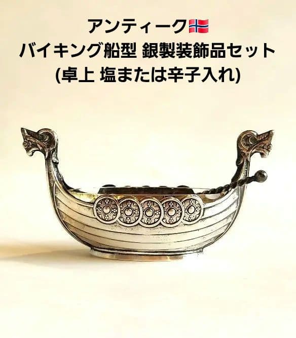 バイキング船型 銀製装飾品セット (卓上 塩または辛子入れ) アンティーク