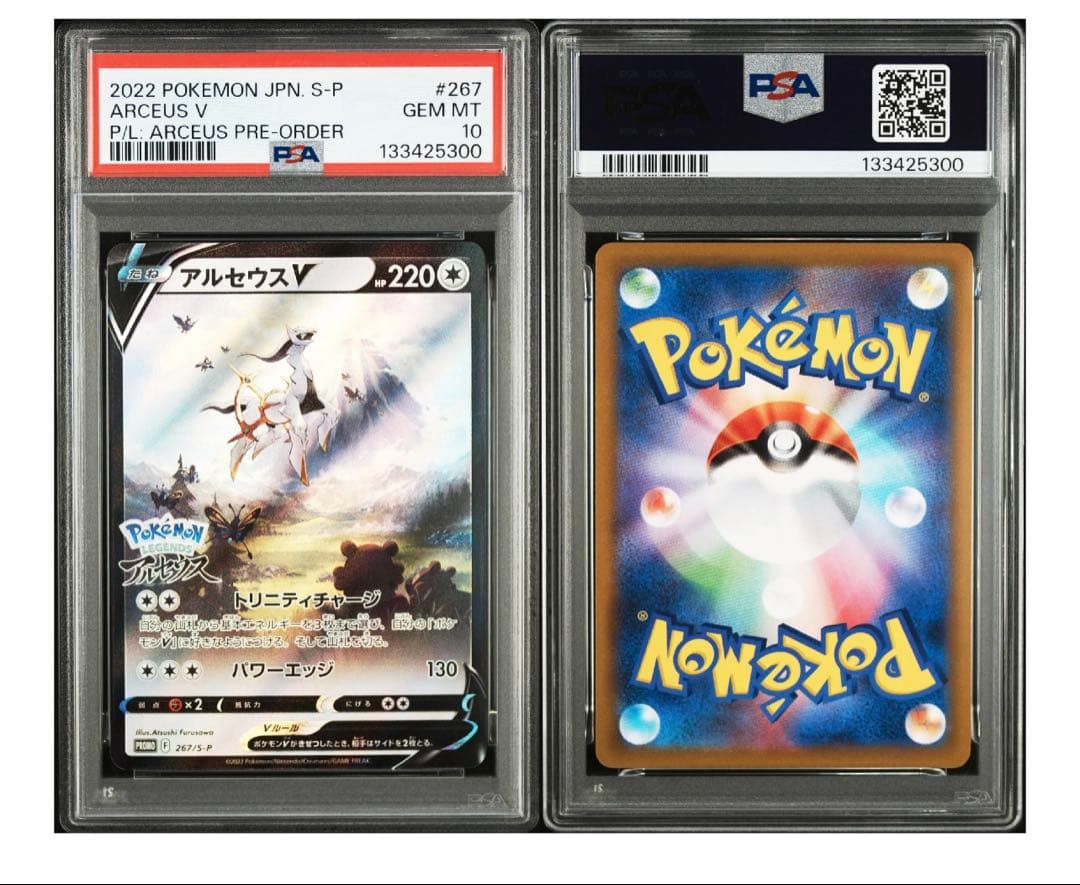 アルセウスVプロモ PSA10