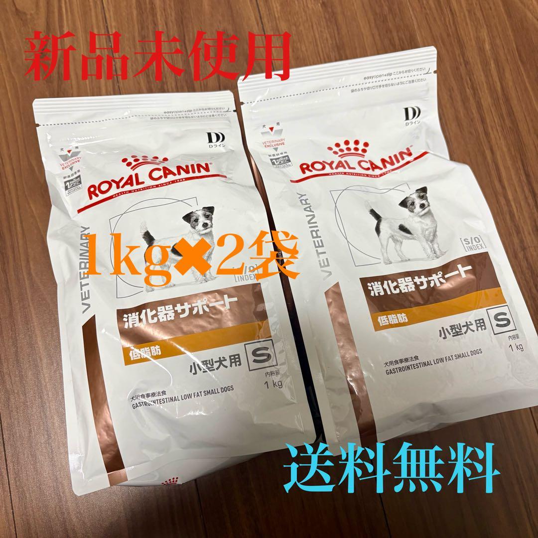 【2袋セット】ロイヤルカナン 犬用 消化器サポート 低脂肪 小型犬様S