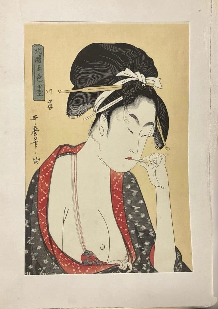 喜多川歌麿 浮世絵 北国五色墨　河岸