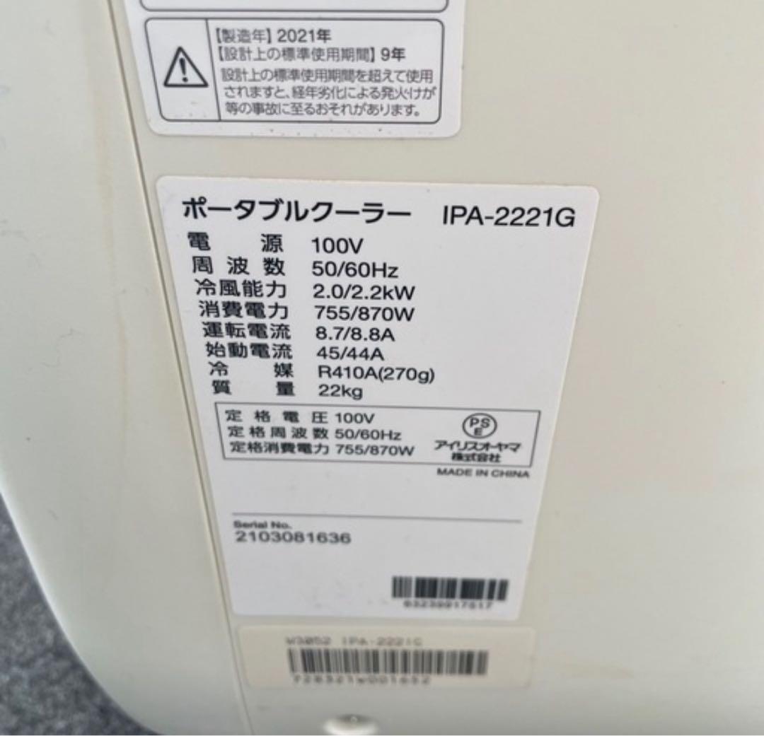 アイリスオーヤマ　ポータブルクーラー IPA-2221G