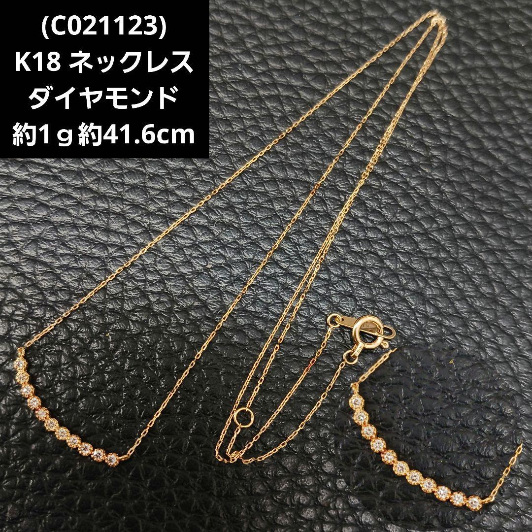 (C021123) K18 YG ネックレス ダイヤモンド あずきチェーン