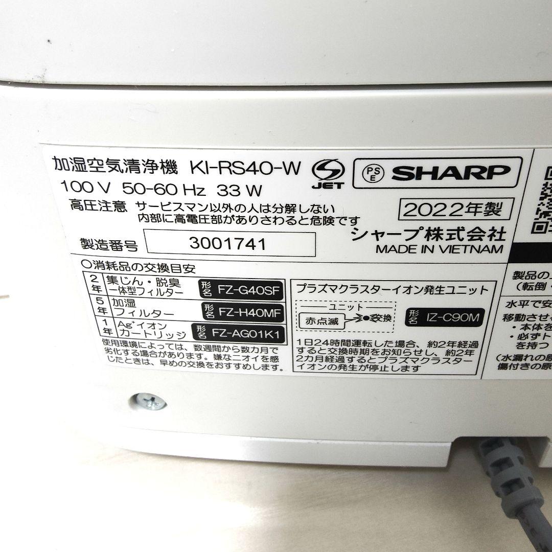 【美品】SHARPシャープ　KI-RS40-W 加湿空気清浄機 2022年製