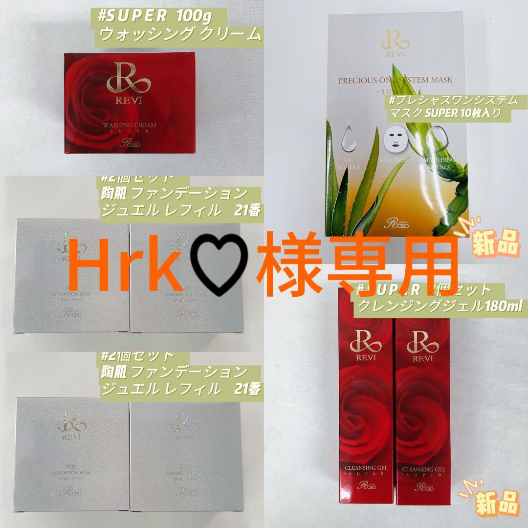 ルヴィ 8点セット