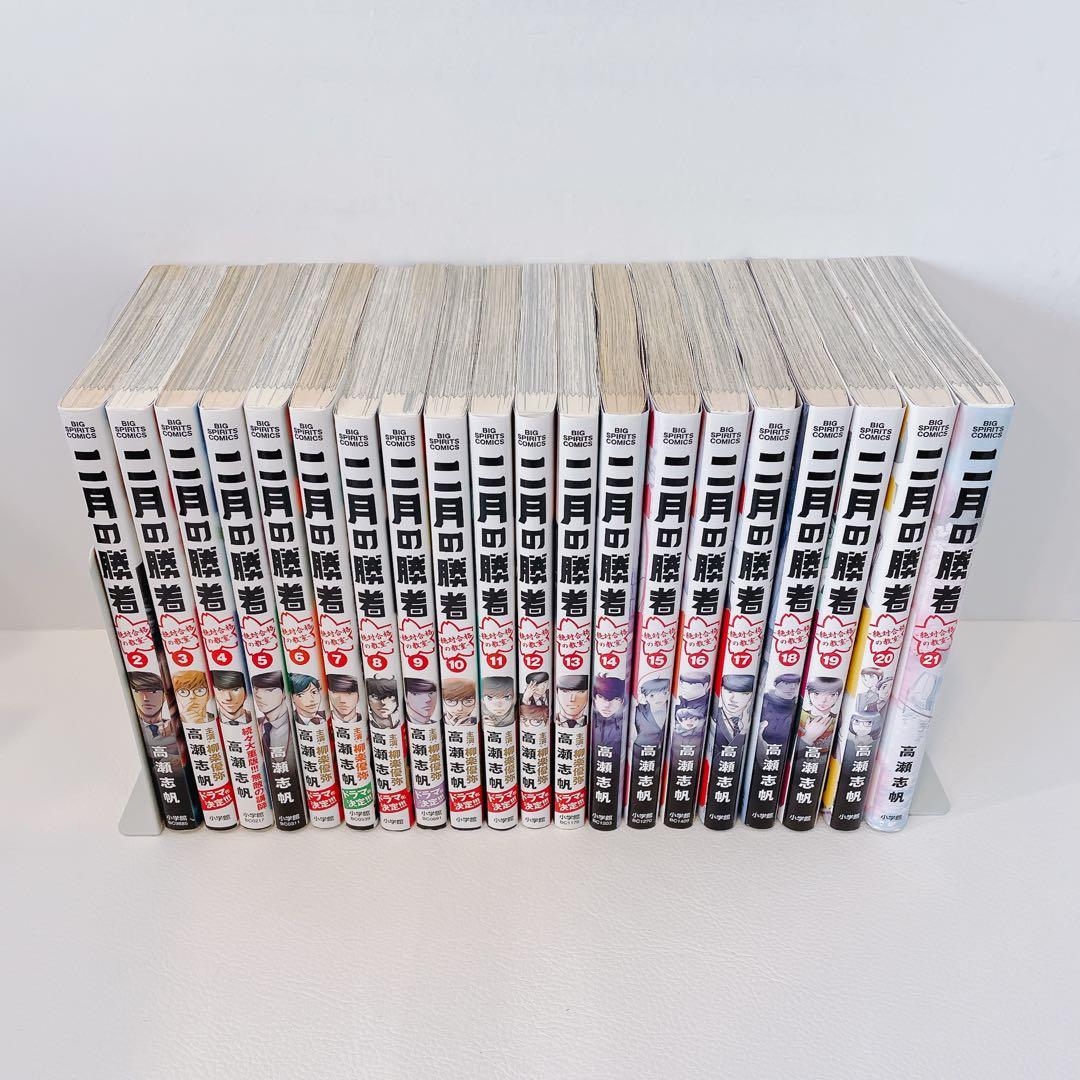 二月の勝者 ー絶対合格の教室ー 2~21巻セット 1部レンタル落ち