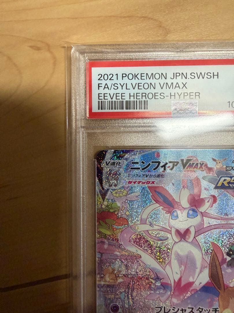 ニンフィア Vmax psa10