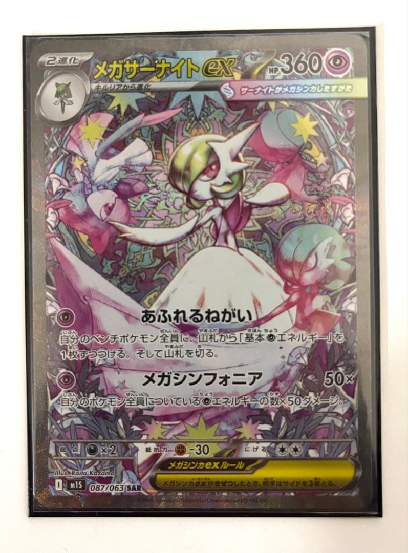 【即日発送】メガサーナイトex sar