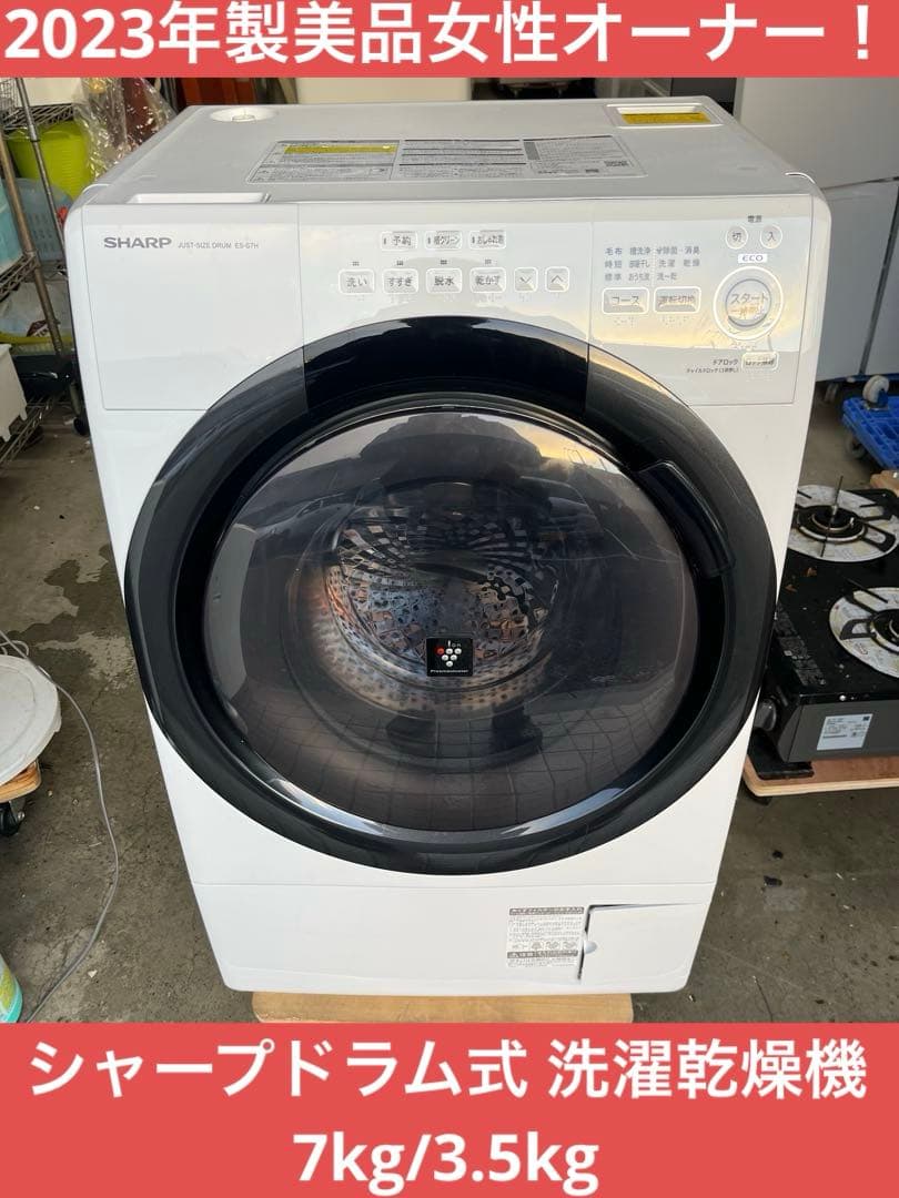 2023年製美品女性オーナー！シャープドラム式 洗濯乾燥機 7kg/3.5kg