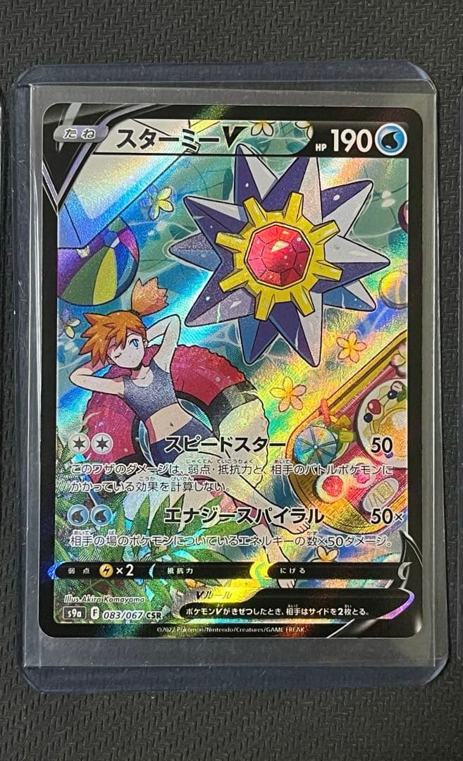 ポケモンカード　スターミーV CSR 083/067