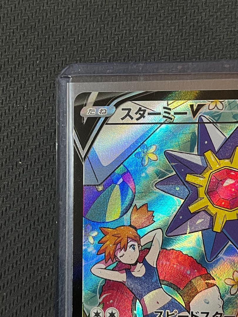 ポケモンカード　スターミーV CSR 083/067