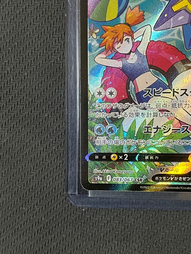 ポケモンカード　スターミーV CSR 083/067