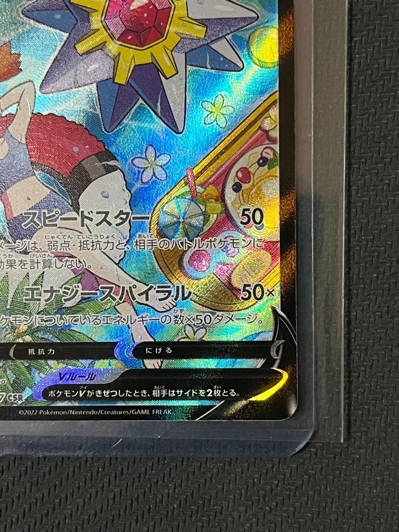 ポケモンカード　スターミーV CSR 083/067