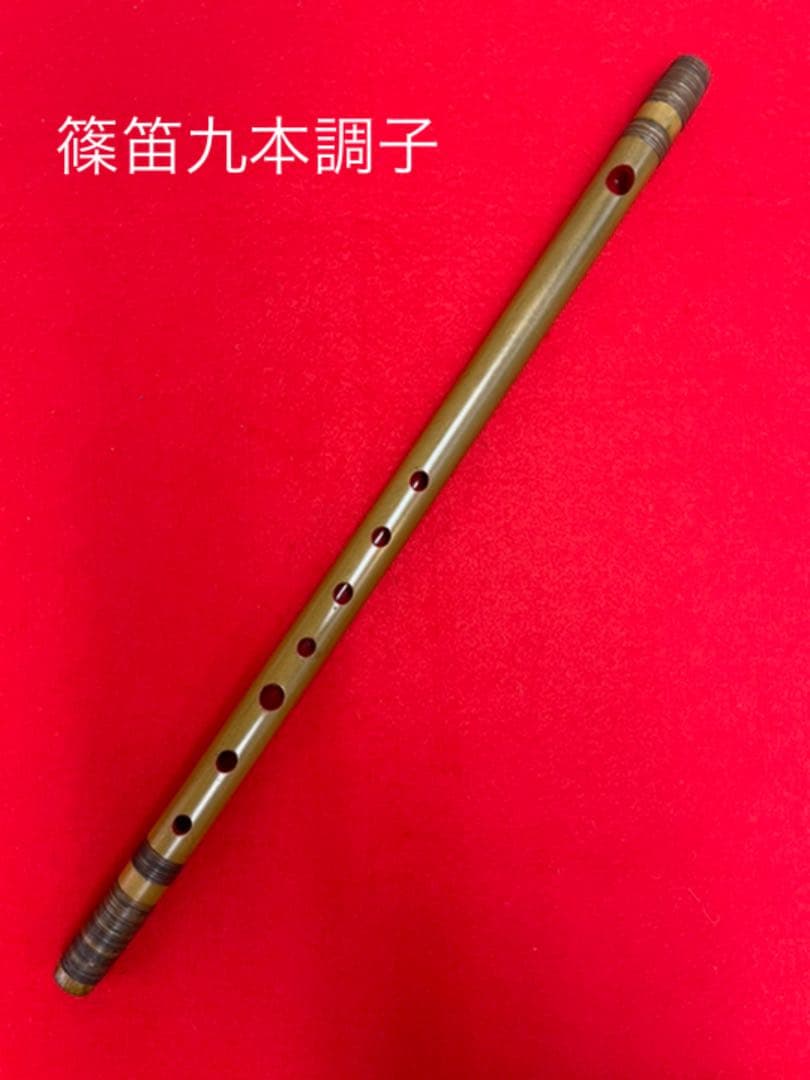 限定お値下げ 新品 篠笛九本調子 擦り上げ漆塗り 藤巻き